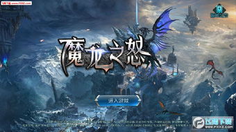 (传奇魔龙之血有什么用)探寻传奇魔龙之怒玩法，详细解读魔龙之怒全面游戏指南