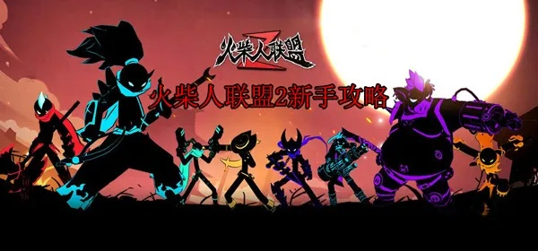 (火柴人联盟2魈视频)火柴人联盟2：勇闯战场，展开无尽冒险与策略对决的新时代！