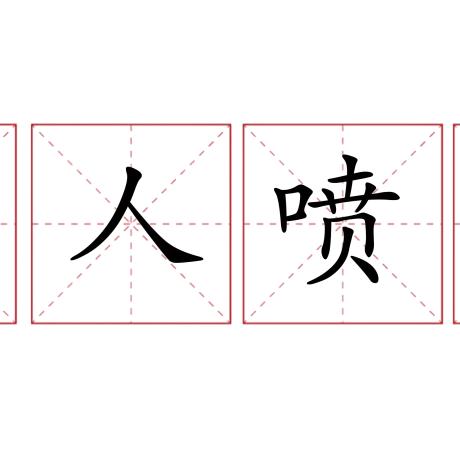 四不像凤凰版免费资料|确保成语解释落实的问题_R.6.284