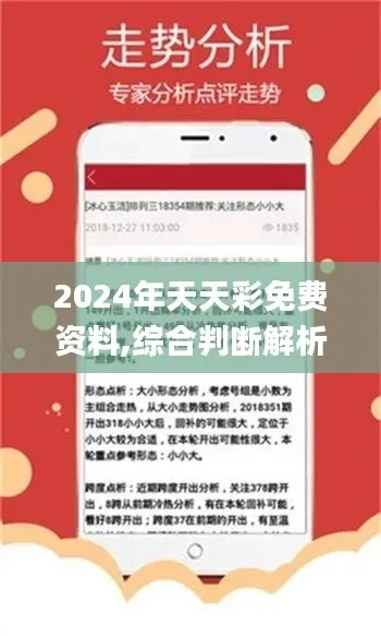 2024年天天彩正版资料|专业分析解释落实_解锁版.6.849