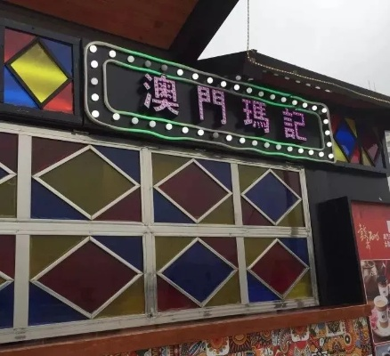 澳门特马开奖开奖结果历史记录查询|探索澳门隐藏美食与文化_预览版.7.620