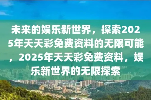 新奥天天彩正版免费资料|探索未来无限可能_限定版.4.463