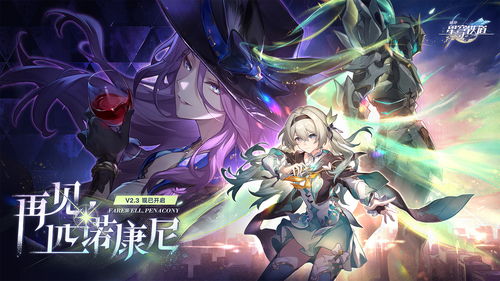 崩坏星穹铁道版2024下载-崩坏星穹铁道游戏v.1.34 崩坏星穹铁道版2024下载-崩坏星穹铁道游戏v.1.34
